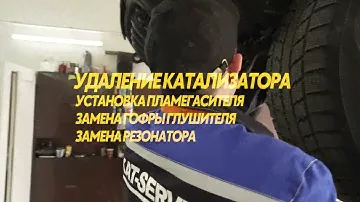Увеличение мощности автомобиля до 40% Чип-Тюнингом с переводом под Евро-2 и удаление катализатора