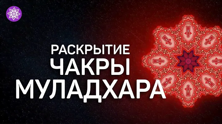 Разблокировка корневой чакры Муладхара. Исцеляющая медитация