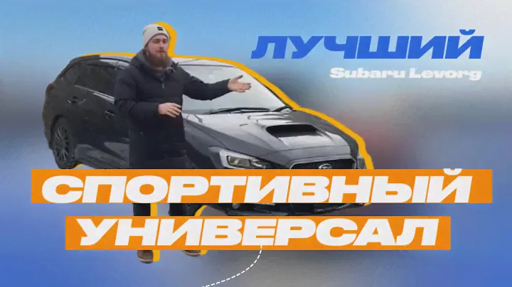 🔥ЛУЧШИЙ СПОРТИВНЫЙ УНИВЕРСАЛ | SUBARU LEVOR | Обзор, какой расход?