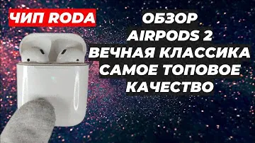 Обзор AirPods 2 Чип Roda