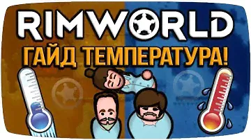 Rimworld Гайд Температура